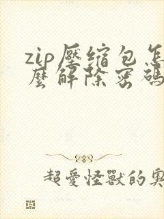 zip压缩包怎么解除密码