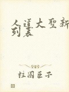 人道大圣新章节列表