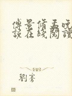 傅景修孟晚溪小说在线阅读