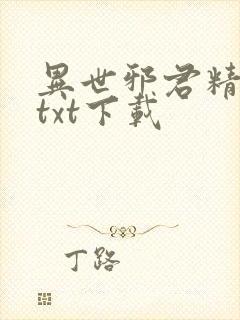 异世邪君精校版txt下载