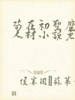 苟在初圣魔门当人材小说免费阅读