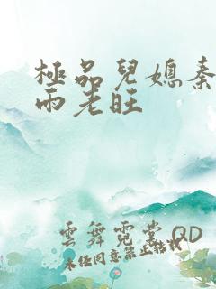 极品儿媳秦雨秦雨老旺