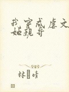 我穿成虐文女主她亲哥