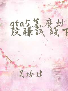 gta5怎么炒股赚钱 线下