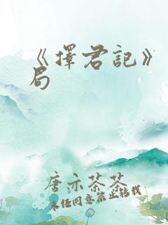 《择君记》大结局