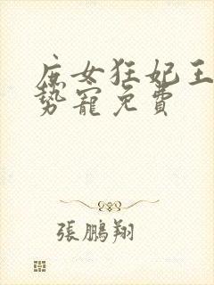 庶女狂妃王爷强势宠免费