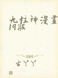 九柱神漫画番外19版