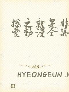 总之就是非常可爱动漫全集免费