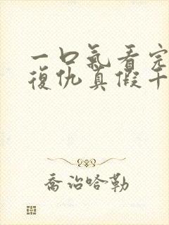 一口气看完重生复仇真假千金爽文