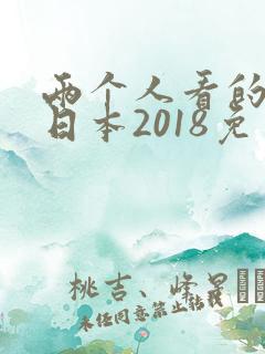 两个人看的视频日本2018免费