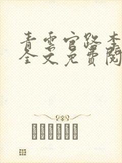 青云官路李青云全文免费阅