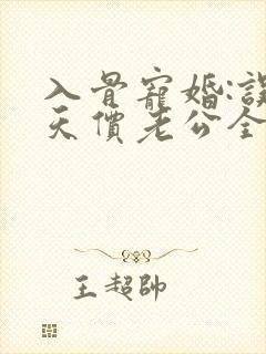 入骨宠婚:误惹天价老公全文