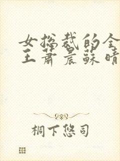 女总裁的全能兵王萧晨苏晴