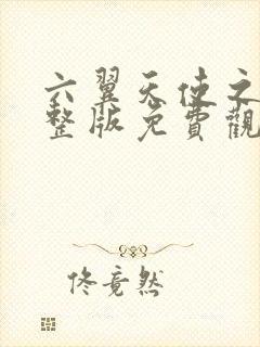 六翼天使之夜完整版免费观看高清