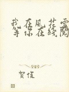 我在风花雪月里等你在线阅读全文