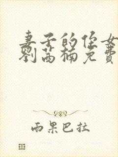 妻子的侄女小说刘茜楠免费阅读