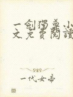 一剑独尊小说全文免费阅读无弹窗