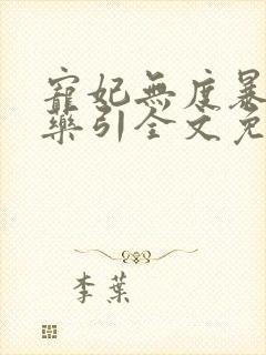 宠妃无度暴君的药引全文免费阅读