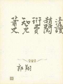 萧知珩赵清沅全文免费阅读最新章节