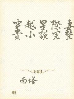 穿越星际妻荣夫贵小说完整版下载txt