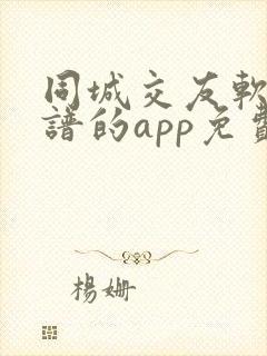 同城交友软件靠谱的app免费