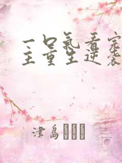 一口气看完大女主重生逆袭爽文