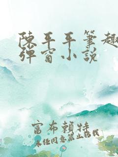 陈平平笔趣阁无弹窗小说