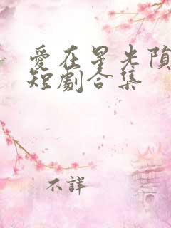 爱在星光陨落后短剧合集