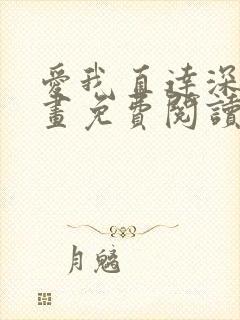 爱我直达深处漫画免费阅读下拉式