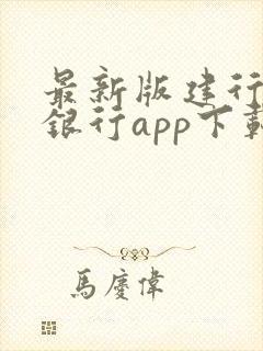 最新版建行手机银行app下载