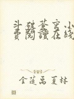 斗破苍穹小说免费阅读在线阅读