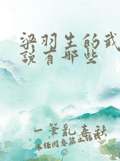 梁羽生的武侠小说有哪些