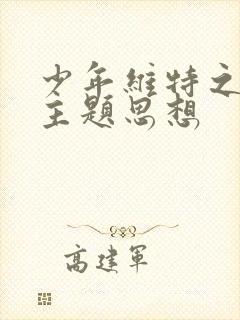 少年维特之烦恼主题思想