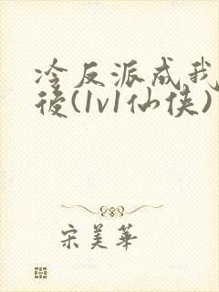 冷反派成我师尊后(1v1仙侠)