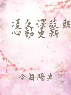 凌久泽苏熙婚后心动更新