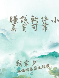 赚钱软件小游戏真实可靠