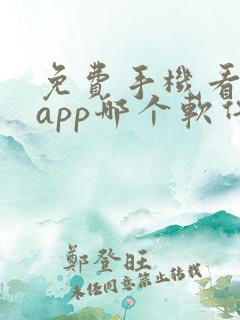 免费手机看电影app哪个软件好