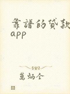 靠谱的贷款平台app