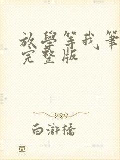 放学等我笔趣阁完整版