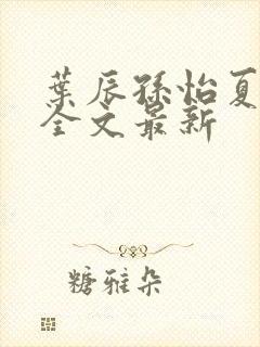 叶辰孙怡夏若雪全文最新