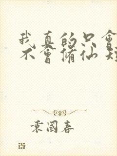 我真的只会砍树不会修仙 短剧