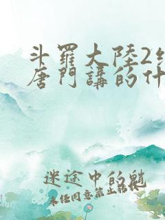 斗罗大陆2绝世唐门讲的什么