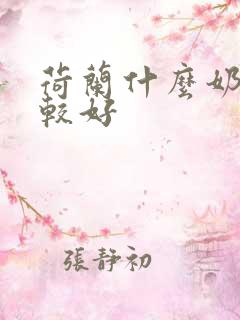 荷兰什么奶粉比较好