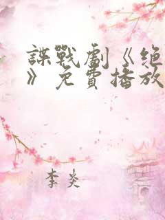 谍战剧《绝密者》免费播放