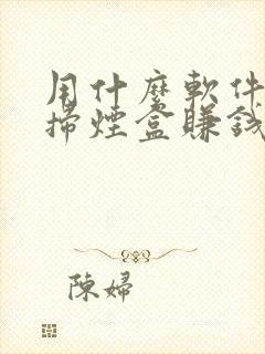 用什么软件可以扫烟盒赚钱