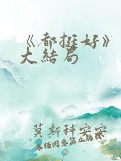 《都挺好》原著大结局
