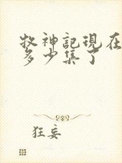 牧神记现在更新多少集了