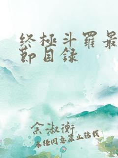 终极斗罗最新章节目录