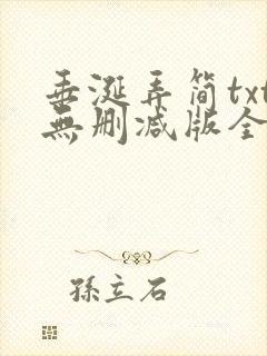 垂涎弄简txt无删减版全文