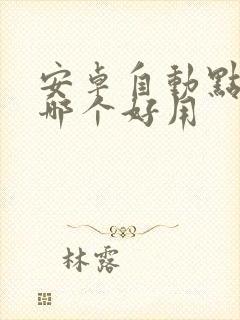 安卓自动点击器哪个好用